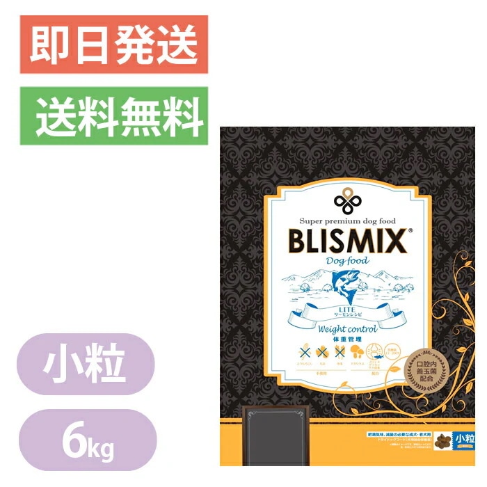 ブリスミックス LITE ウェイトコントロール 小粒 6kg BLISMIX ドッグフード 成犬 シニア犬