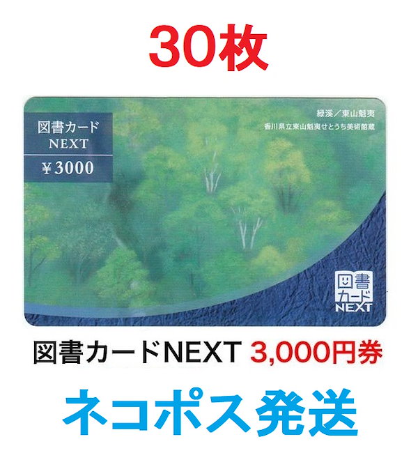 Qoo10] 30枚）図書カード 3000円券 追跡番