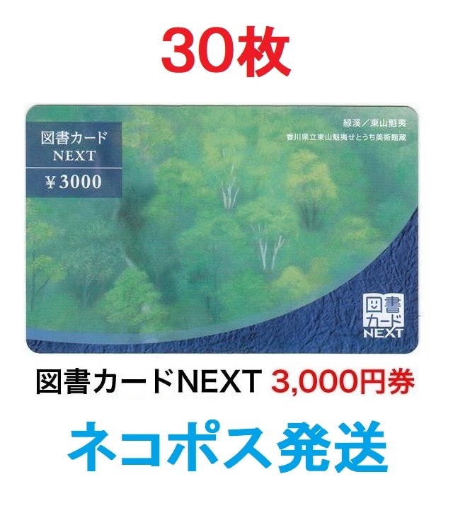 30枚)図書カード 3000円券 追跡番号付き ネコポス送料込み 図書カードNEXT 金券 商品券 ギフトカード ギフト券