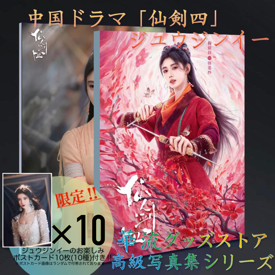 中国ドラマ「仙剣四」ジュウジンイー写真集 ポストカード付き！！ 6,708円