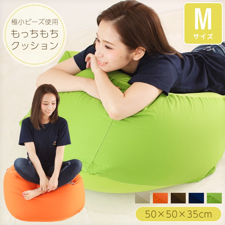 ビーズクッション Mサイズ もちもち 50ｘ50ｘ35cm ビーズソファー a123