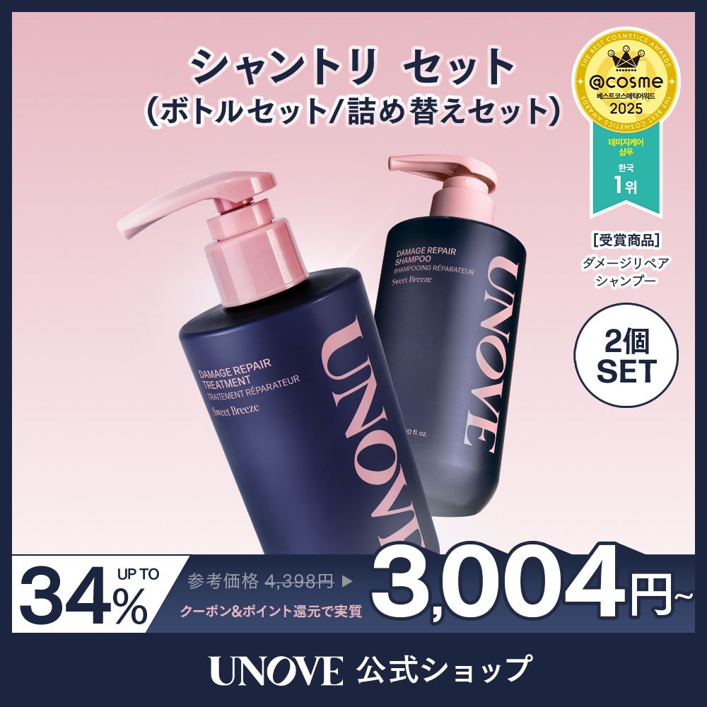 Qoo10] UNOVE 2個セット【公式】 シャンプートリートメ : ヘア
