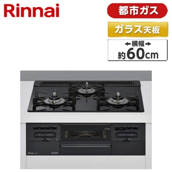 ビルトインガスコンロ 都市ガス用 3口 両側強火タイプ 60cm RS31W36T1RBW-13A センス