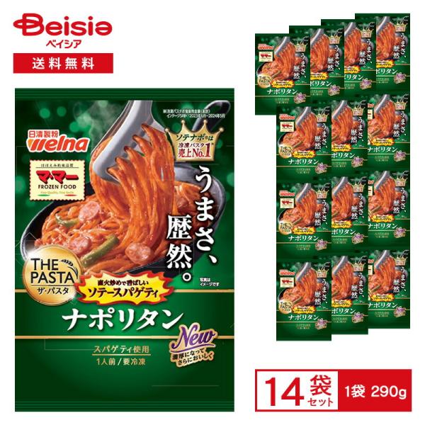 日清製粉ウェルナ マ・マー THE PASTA ソテースパゲティナポリタン 290g×14個 冷凍食品 パスタ スパゲッティ ソテー トマトソース 濃厚 レンチン 冷凍 冷食