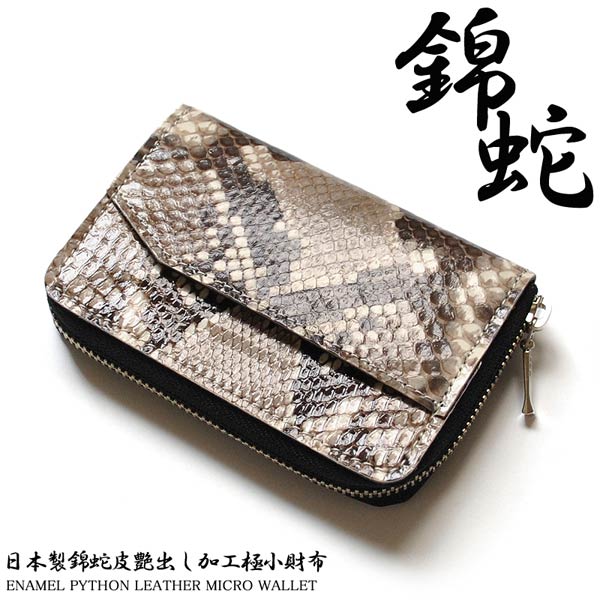 日本国産財布 ダイヤモンドパイソンレザー極小財布 日本製/錦蛇革×牛革コンパクトウォレット/金運/開運