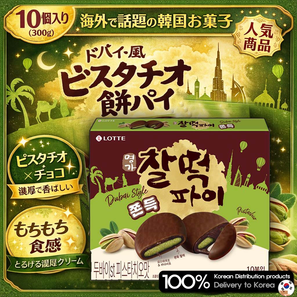 Qoo10] ロッテ ドバイ風 ピスタチオ餅パイ 10個入り