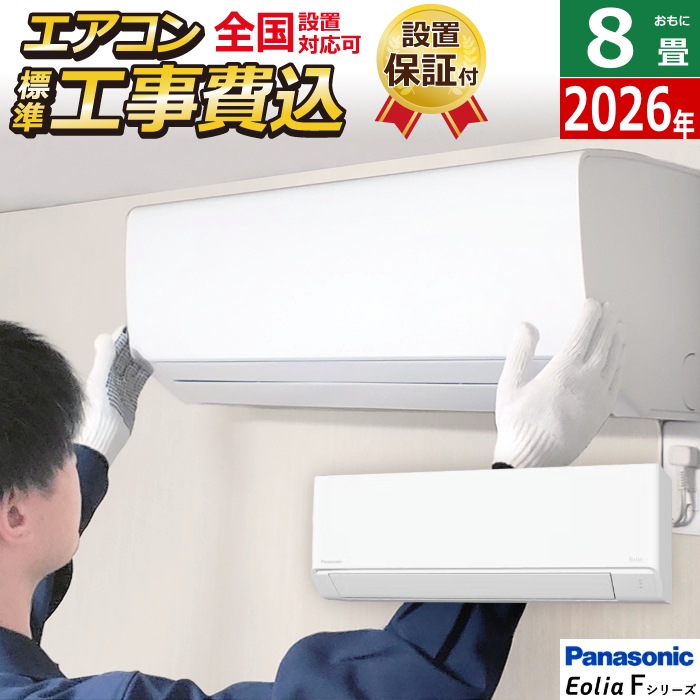エアコン 8畳用 工事費込み 2.5kW エオリア Fシリーズ 2026年モデル CS-256DFL-W-SET クリスタルホワイト マット調 CS-256DFL-W-ko1