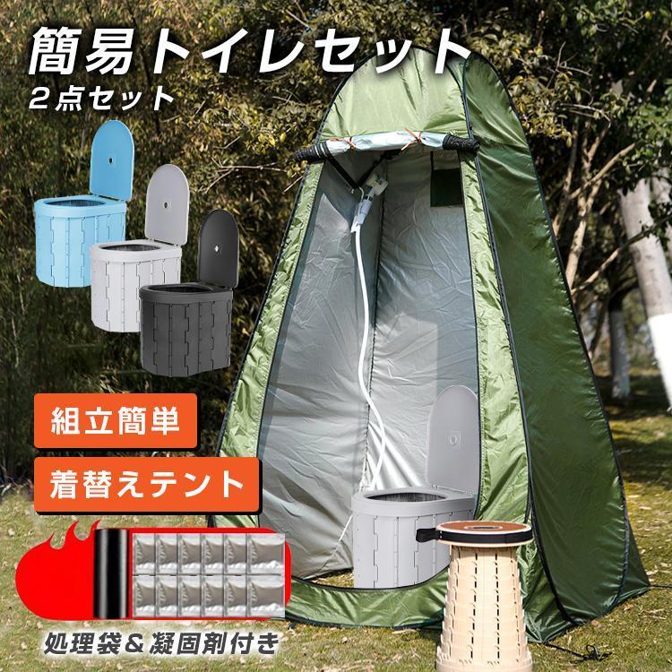 [9月底値]簡易トイレ テント セット 非常用 災害用 防災 水洗 凝固剤 折りたたみ 車 トイレ 介護 処理袋 キャンプ アウトドア 登山 避難 緊急 携帯 グッズ ２点セット推奨