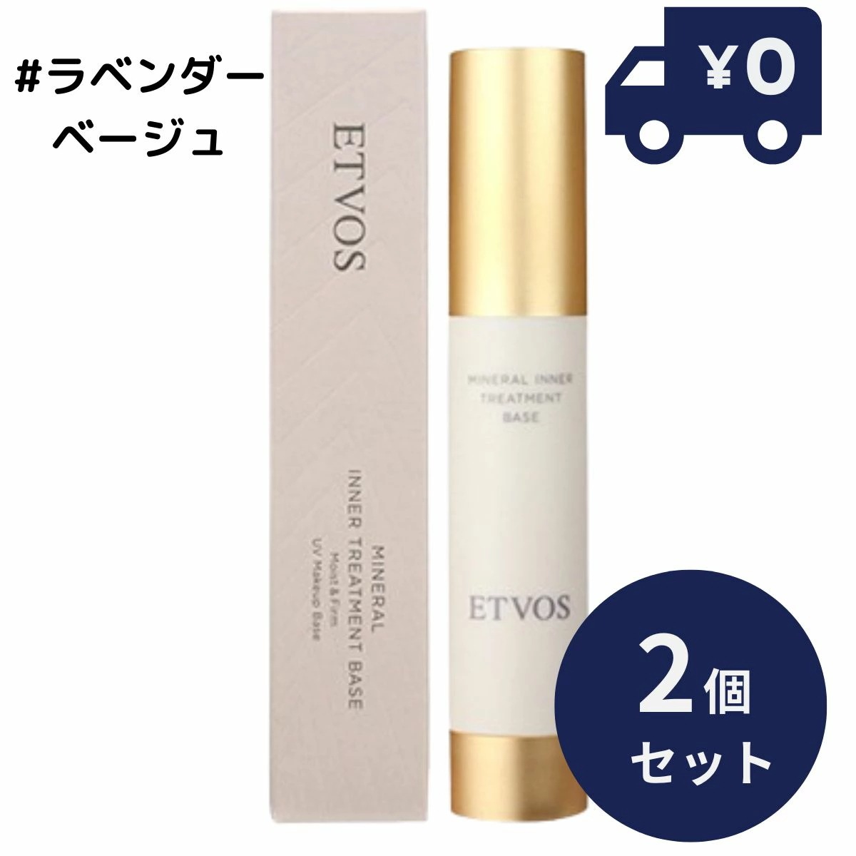 ETVOS エトヴォス ミネラルインナートリートメントベース #ラベンダーベージュ 25ml 2個セット SPF31 PA+++ ツヤ 透明感 ヒト型セラミド 乾燥小じわ を目立たなくする 化粧下地