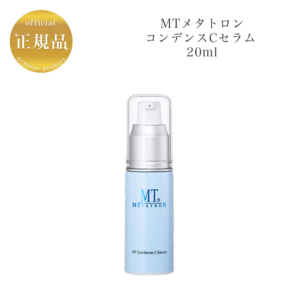 MT　コンデンスCセラム　20ml　美容液　国内正規品　サロン専売品　新品