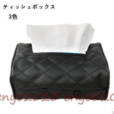 【まとめ買い価格 10セット1配送】家庭用品ティッシュボックス ティッシュケース カバー レザー製 車用 車内便利 車内収納 収納ポケッ ト小物入れ アクセサリー 3色 父の日