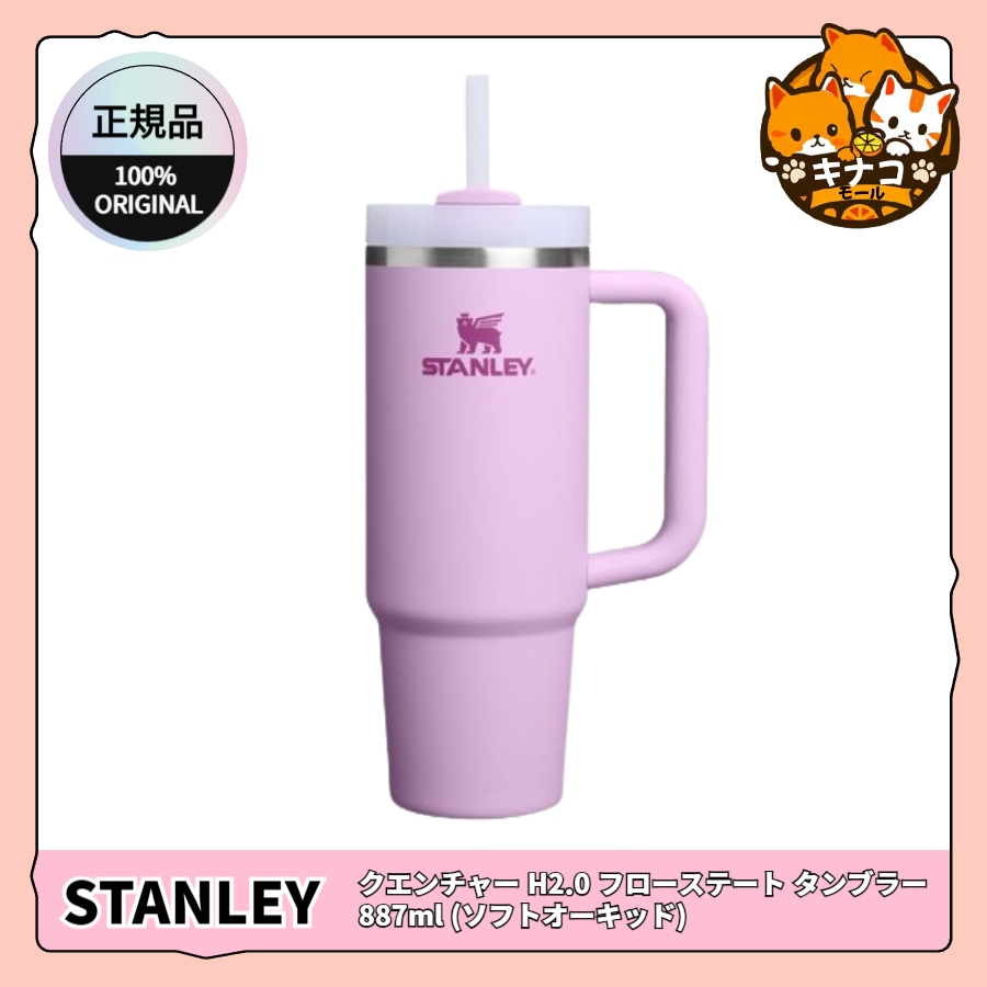 【正規品】クエンチャー H2.0 フローステート タンブラー 887ml (ソフトオーキッド)