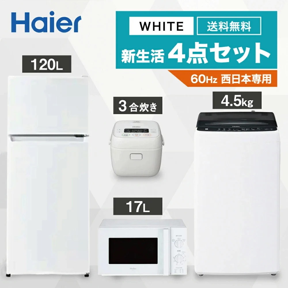 一人暮らし 家電セット 冷蔵庫 洗濯機 電子レンジ 炊飯器 4点セット 西日本地域専用 2ドア冷蔵庫 ホワイト色 120L 全自動洗濯機 洗濯4.5kg 電子レンジ ホワイト 17L