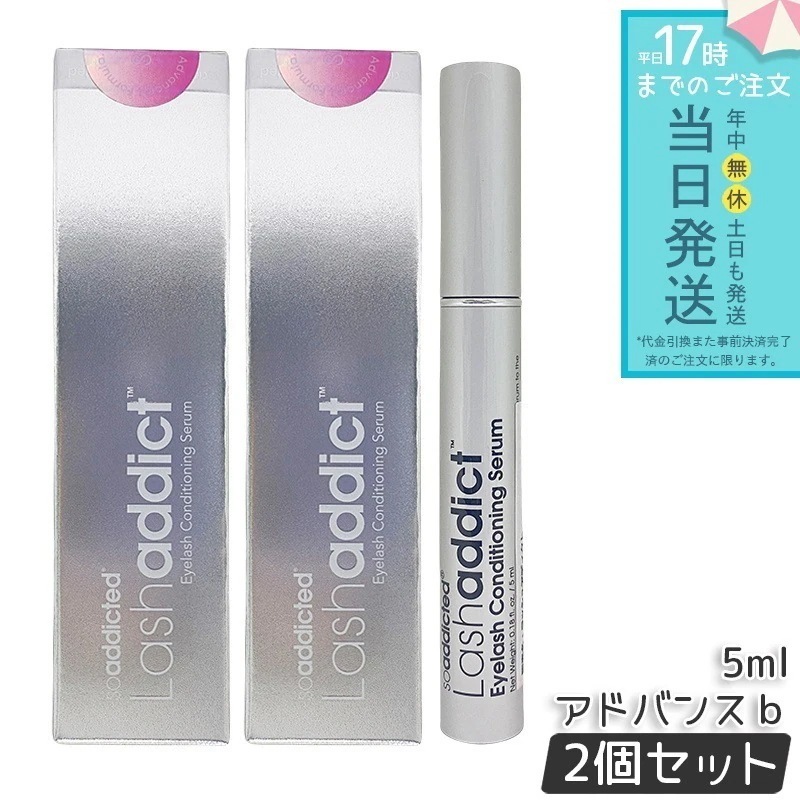 Lashaddict ラッシュアディクト まつ毛美容液 5ml 2個セット サロン専売 マスカラ下地 美容液発想 まつ毛ケア アイラッシュ コンディショニング セラム リニューアル