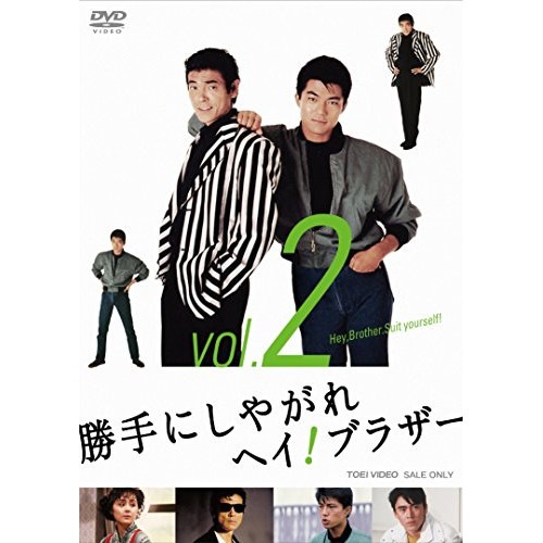 勝手にしやがれヘイ!ブラザー VOL.2 ／ 柴田恭兵 (DVD) DSTD-9569