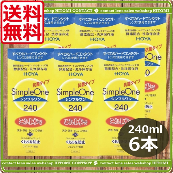 シンプルワン（240ml）　6本　ＨＯＹＡハードコンタクトコンタクトレンズ洗浄液保存液