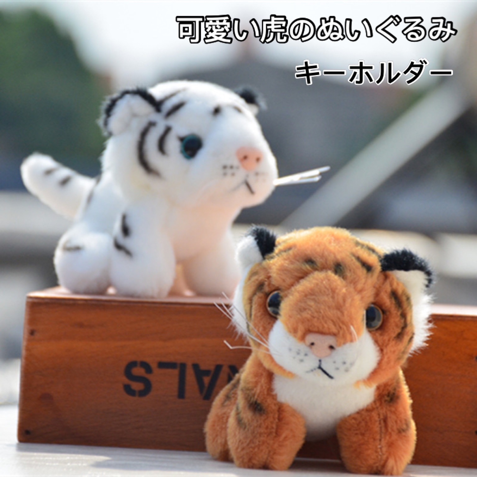 Qoo10] 2色新品 キーホルダー 可愛い虎のぬいぐ : バッグ・雑貨