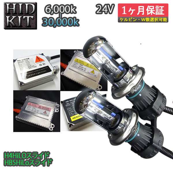 24V車専用 HIDキット【H4Hi/Loスライド HB5Hi/Loスライド】 バルブ形状/ケルビン数自由選択 1ヶ月保証 35W 55W 24V ヘッドライト フォグランプ 60