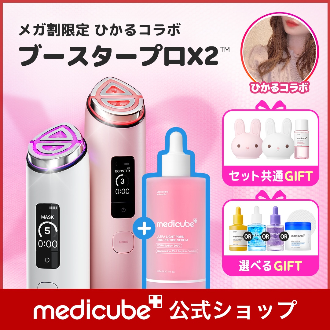 Qoo10] メディキューブ 【ひかるコラボ】ブースタープロX2