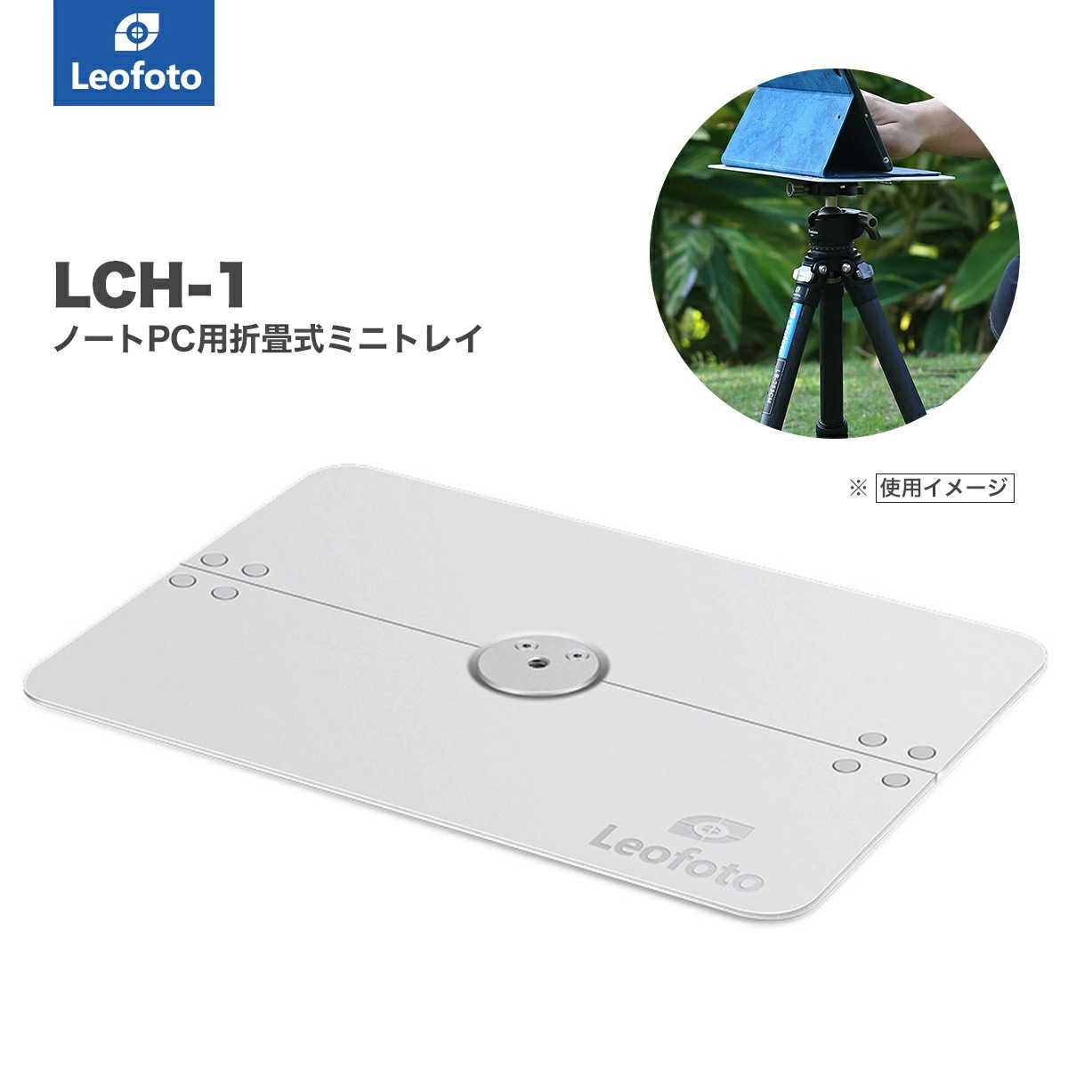 Leofoto(レオフォト) LCH-1 ノートPC用折畳式ミニトレイ［1/4インチ対応アルミ製］