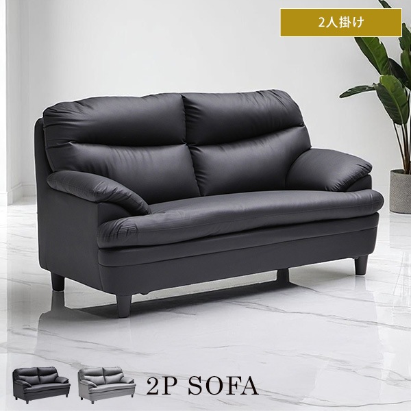 ソファ 2人掛け ソファー 2P PVCレザー チップウレタン クッション座面 ボリューム感 耐久性 重厚感 高級感 シック 脚あり 2人サイズ 36,400円
