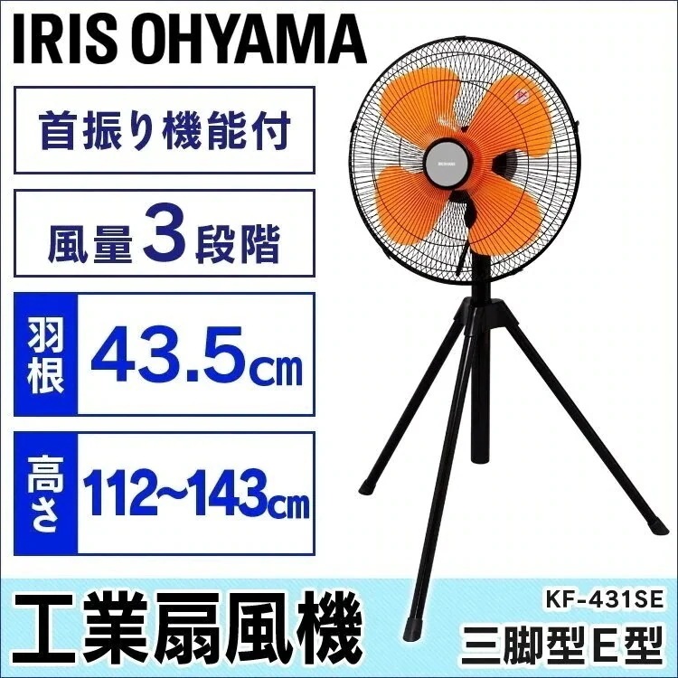 工業用扇風機 KF-431SE 三脚型 アイリスオーヤマ 工業扇 工業用 扇風機 首振り機能 風量3　メガ割