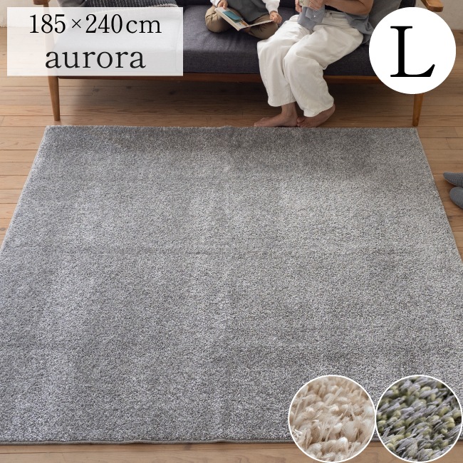 ラグ 3畳 日本製 オーロラ 185×240cm 床暖房対応 ホットカーペット 防ダニ加工 防音 消臭 遊び毛防止 お掃除ラクラク かわいい おしゃれ スミノエ