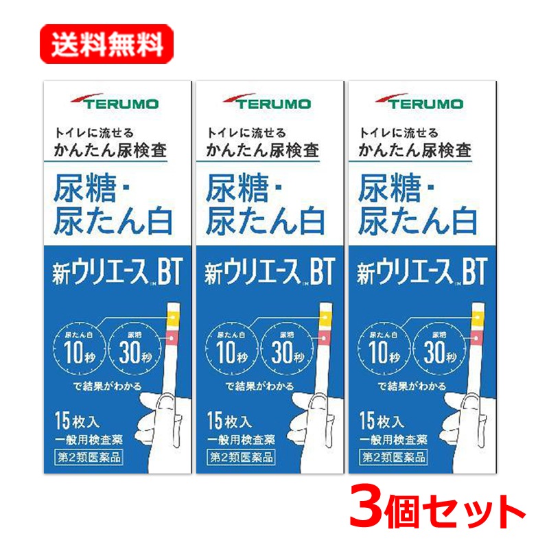 【第2類医薬品】【3個セット】 新ウリエースBT 15枚入×3セット 尿糖 尿タンパク 尿糖検査薬 検査薬 スティック 尿たん白検査薬