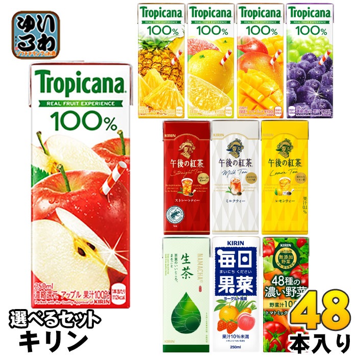 キリン トロピカーナ 午後の紅茶 生茶 他 250ml 200ml 紙パック 選べる 48本 (24本×2) 季節限定 果汁 野菜ジュース お茶 午後ティー 生茶 フルーツジュース お茶 紅茶 48種