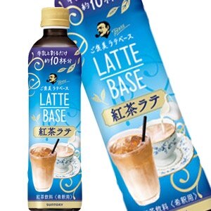 45営業日以内に出荷サントリー ボスラテベース 紅茶 ラテ 490mlPET24本［賞味期限：2ヶ月以上］[送料無料]