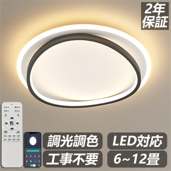 【2年保証】シーリングライト LED おしゃれ 調光調色 北欧 照明器具 6畳 8畳 10畳 12畳 シーリング照明 天井照明 リビング ダイニング 寝室 和室 洋室