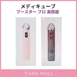 メティキューブ ブースタープロ