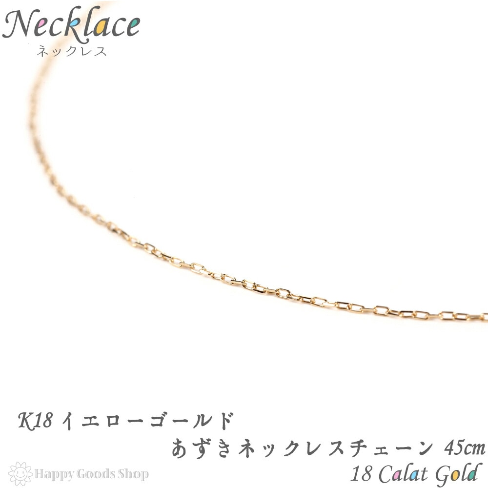 k18 ネックレス チェーン ゴールド あずき 45cm 幅0.5mm 18金 18k 人気 プレゼ