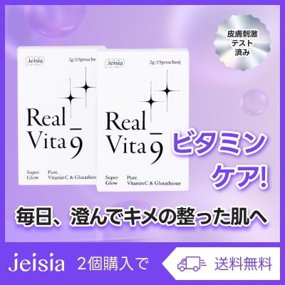 リアルビタ9 2本セット (高濃縮ビタミン/透明感)