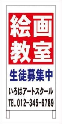 Ａ型看板絵画教室塾教室名入れ全長約１ｍ屋外可名入込み名入付き