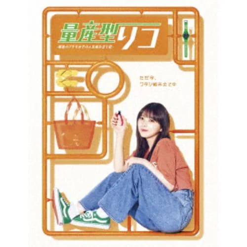 【DVD】量産型リコ -最後のプラモ女子の人生組み立て記- DVD BOX