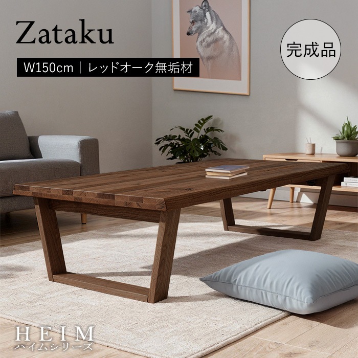 世界に一つだけの座卓150 ブラウン／組立不要 座卓テーブル 折りたたみ 幅150cm 4人 単品 天然木 無垢 木製 オーク材 オイル塗装 水性塗料