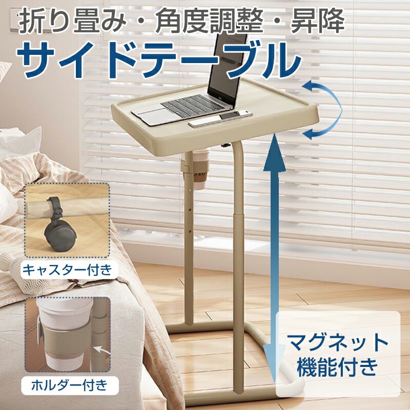 サイドラック ナイトテーブル ラック テーブル 折りたたみ サイドテーブル 昇降式テーブル ベッドテーブル マグネット 移動ラクラク 介護用 ナイトテーブル 角度 高さ調節 軽量 おしゃれ 昇降 パソ