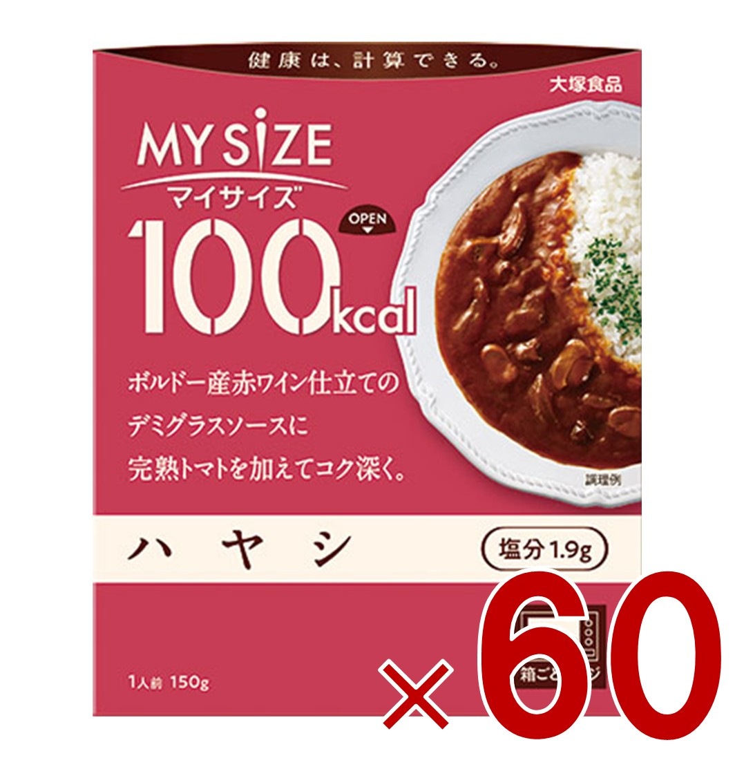 大塚食品 マイサイズ 100kcal ハヤシ カロリーコントロール 150g レトルト カロリー レンジ 時短 塩分 適塩 60個