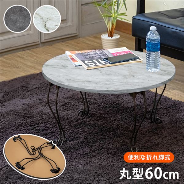 折りたたみテーブル ローテーブル 幅600mm 丸型 ダークコンクリート スチール脚付き 完成品 モダン 折れ脚テーブル リビング
