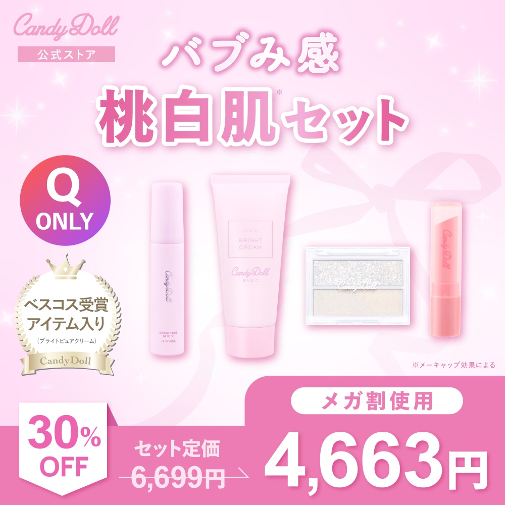 【メガ割限定】【公式】バブみ感 桃白肌セット【当日発送】