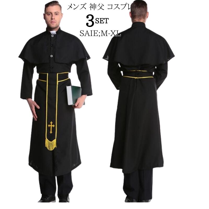 神父 ハロウィン 仮装 衣装 コスプレ コスチューム 大人用 メンズ 牧師 宣教師 修士 おもしろい 宣教師 修道士 大きいサイズ コス 大人 なりきり コスプレ衣装 ハロウィン衣装 ハロウィーン