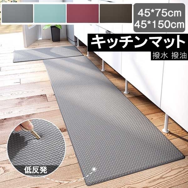 【本日限定】キッチンマット 45×75cm 45×150cm 撥水 お手入れ簡単 汚れに強い 低反発 撥油 体圧分散 衝撃吸収 滑り止め 拭ける インテリア 北欧 シンプル 無地 台所 オシャレ ゴム