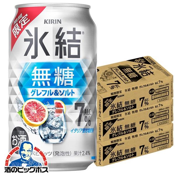 2026年3月10日限定発売 缶チューハイ 酎ハイ チュウハイ サワー キリン 氷結 無糖 グレフル＆ソルト ALC.7% 350ml×3ケース/72本(072)『BSH』【本州のみ　送料無料】