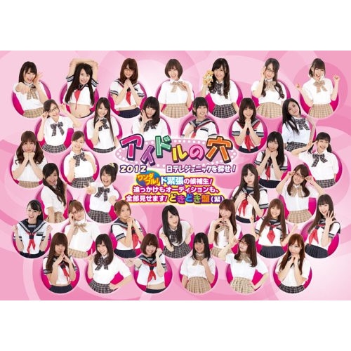 日テレジェニック候補生 ／ アイドルの穴2012日テレジェニックを探せ! ワンダフル!ド緊張の候補生!追っ.. (DVD) VPBF-13701