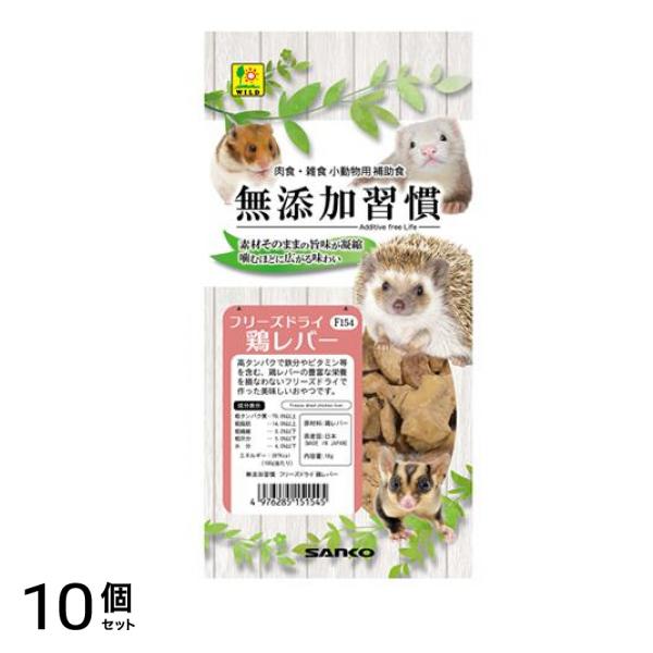 三晃商会 小動物用おやつ 無添加習慣 フリーズドライ 鶏レバー F154 18g 10個セット