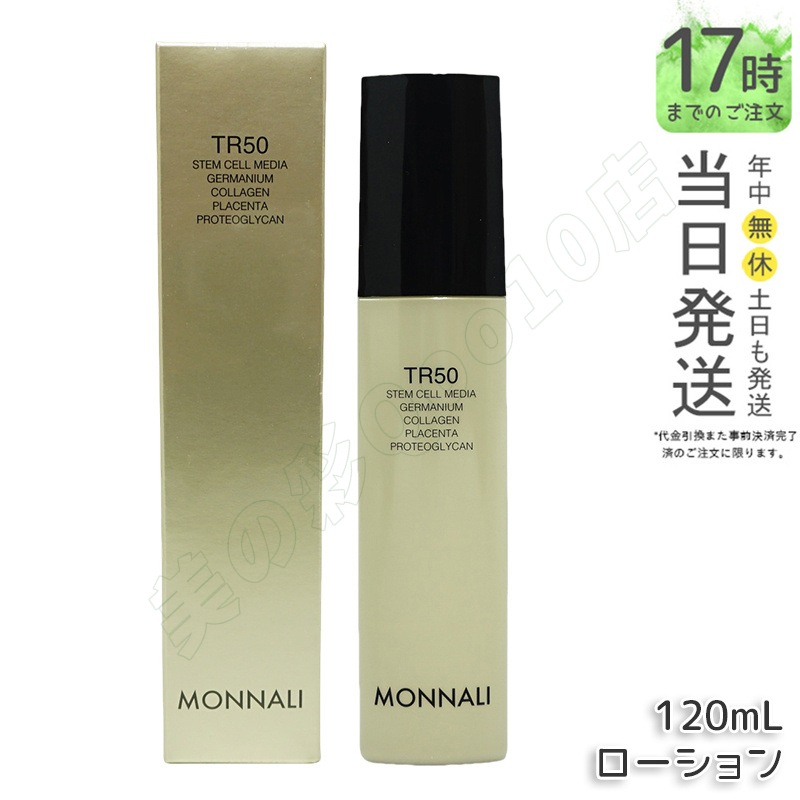 モナリ 2個セット ゴールドシリーズ TR50 ローション 120ml モナリ ゴールドシリーズ TR50 ローション 120ml MONNALI 化粧水