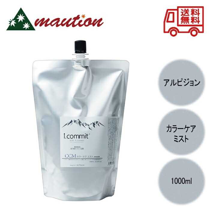 アルピジョン アイコミット カラーケアミスト 1000ml