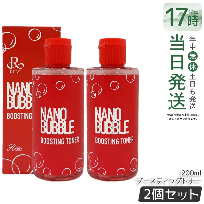 【2個セット】revi ナノバブル ブースティングトナー 200ml 化粧水 高浸透 保湿 肌整え 乾燥肌 美容成分浸透 ホームケア ホームエステ 敏感肌 潤い