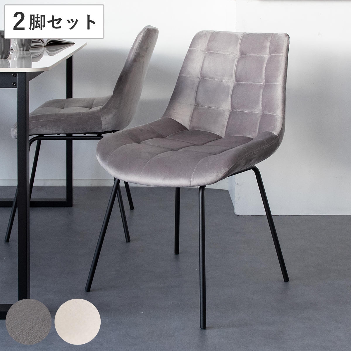 ダイニングチェア 同色2脚セット 座面高46cm ベルベット生地 レメント 食卓 椅子 チェア デスクチェア セット 高級感 シンプル モダン スタイリッシュ 上品